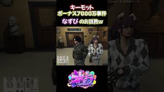 【ストグラ】キーモットボーナス7000万事件～なずぴのお説教編～ 【#ストグラ切り抜き 】 #shorts #ストグラ #gta5   #gtav