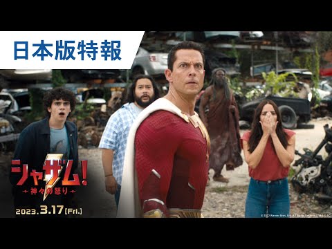Movie Trailer: シャザム！　神々の怒り (0)