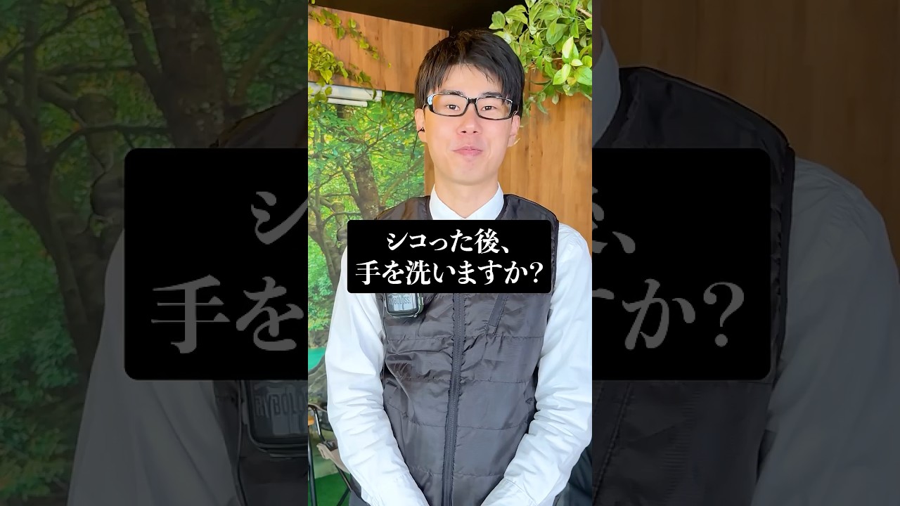 シｺった後、手を洗いますか？