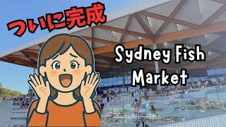 南半球最大！新シドニーフィッシュマーケット完全ガイド