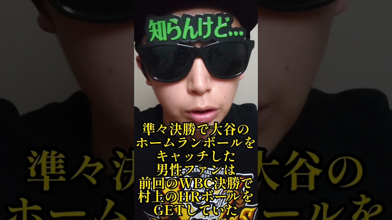 【侍ジャパン】準々決勝で大谷翔平のホームランボールをGETしたファン！ #侍ジャパン #shorts