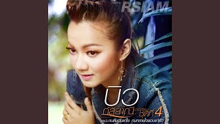 เธอไม่ได้เดินเดียวดาย – บิว กัลยาณี