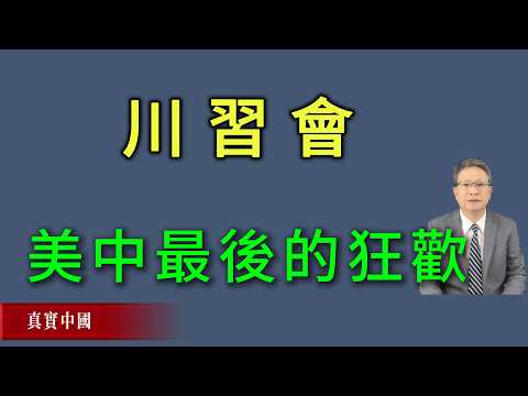 The Trump-Xi Meeting: The Last Carnival of China-US Relations! When Trump's words and actions are inconsistent, Xi Jinping and the CCP are nearing their end.