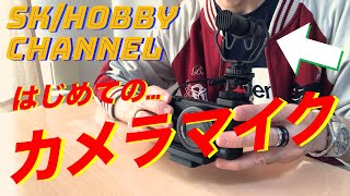 初めてのカメラマイクをゆる〜く紹介しますよ〜♪＠２５８(SYNCO Mic-M1 UURig MagicArm)