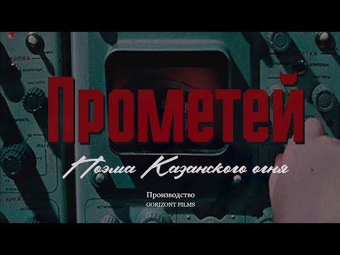 Прометей. Поэма казанского огня