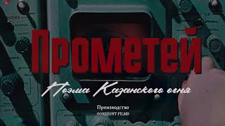 Трейлер документального фильма «‎Прометей. Поэма Казанского огня»