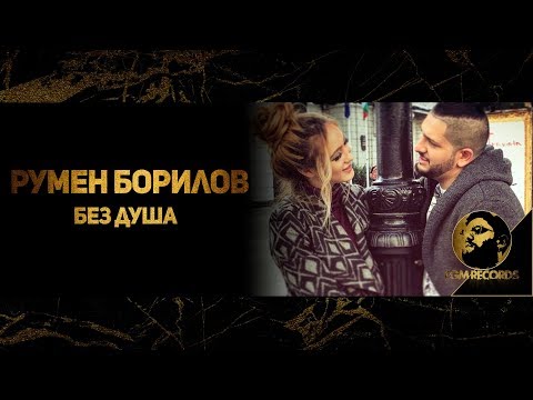 RUMEN BORILOV - BEZ DUSHA, (Official video 2017) / Румен Борилов - Без душа (Официално видео 2017)