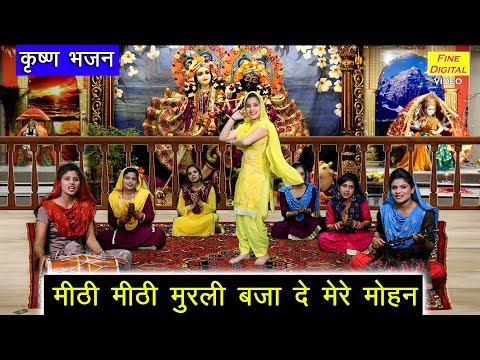 मीठी मीठी मुरली बजा दे मेरे मोहन लिरिक्स