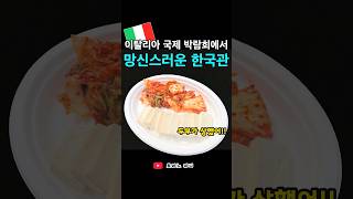 이탈리아 국제 슬로우프드 박람회에서 망신스러운 한국관