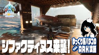 【ARK】「#05 シファクティヌス来襲！」 ゆっくり系パタコのASAセンター攻略