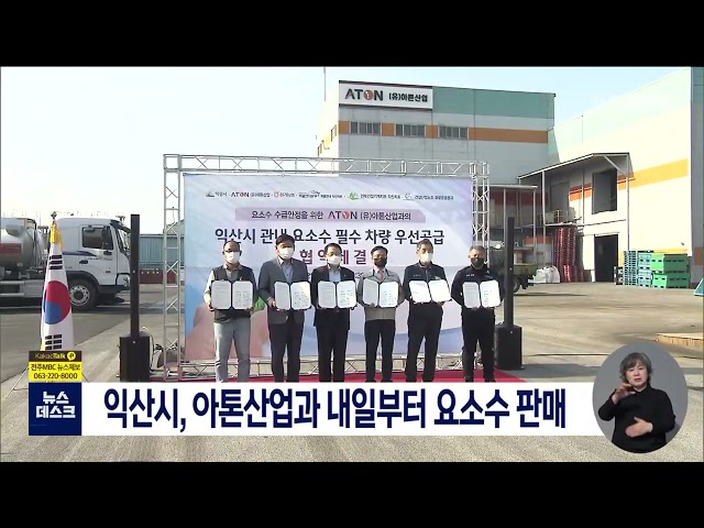 익산시, 아톤산업과 요소수 판매