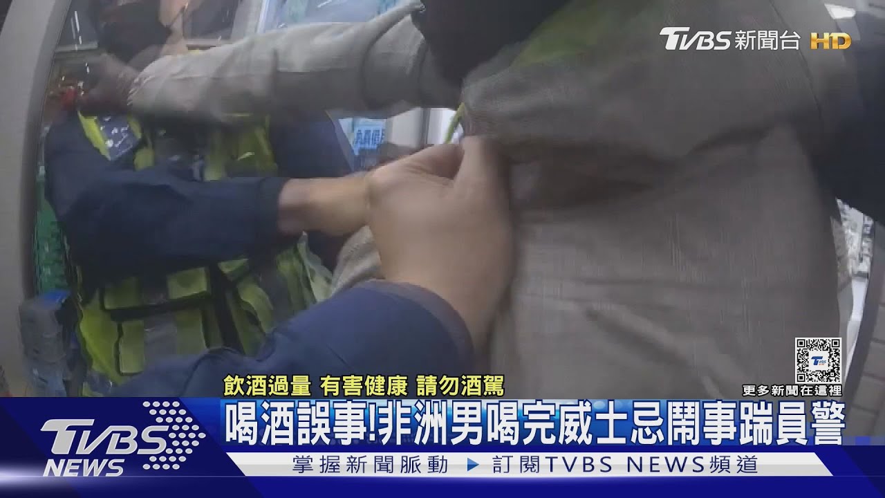 喝酒誤事！　非洲男喝完威士忌鬧事踹員警