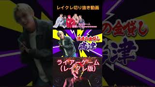 続きは「ただのレイクレファン」で検索!!レイクレ切り抜き動画#レイクレ切り抜き #レイクレしか勝たん #レイクレ面白集