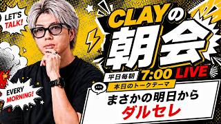 まさかの明日からダルセレ【CLAYの朝会 #43】
