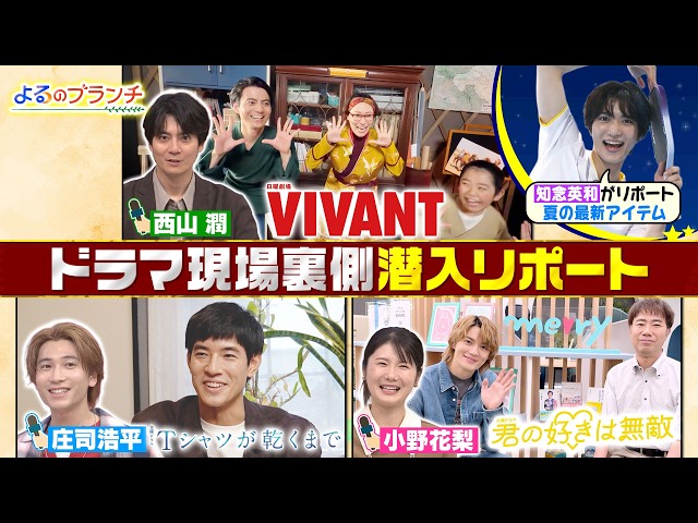 よるのブランチ🈑７月期ドラマ注目若手俳優 西山潤・小野花梨・庄司浩平クイズ対決！