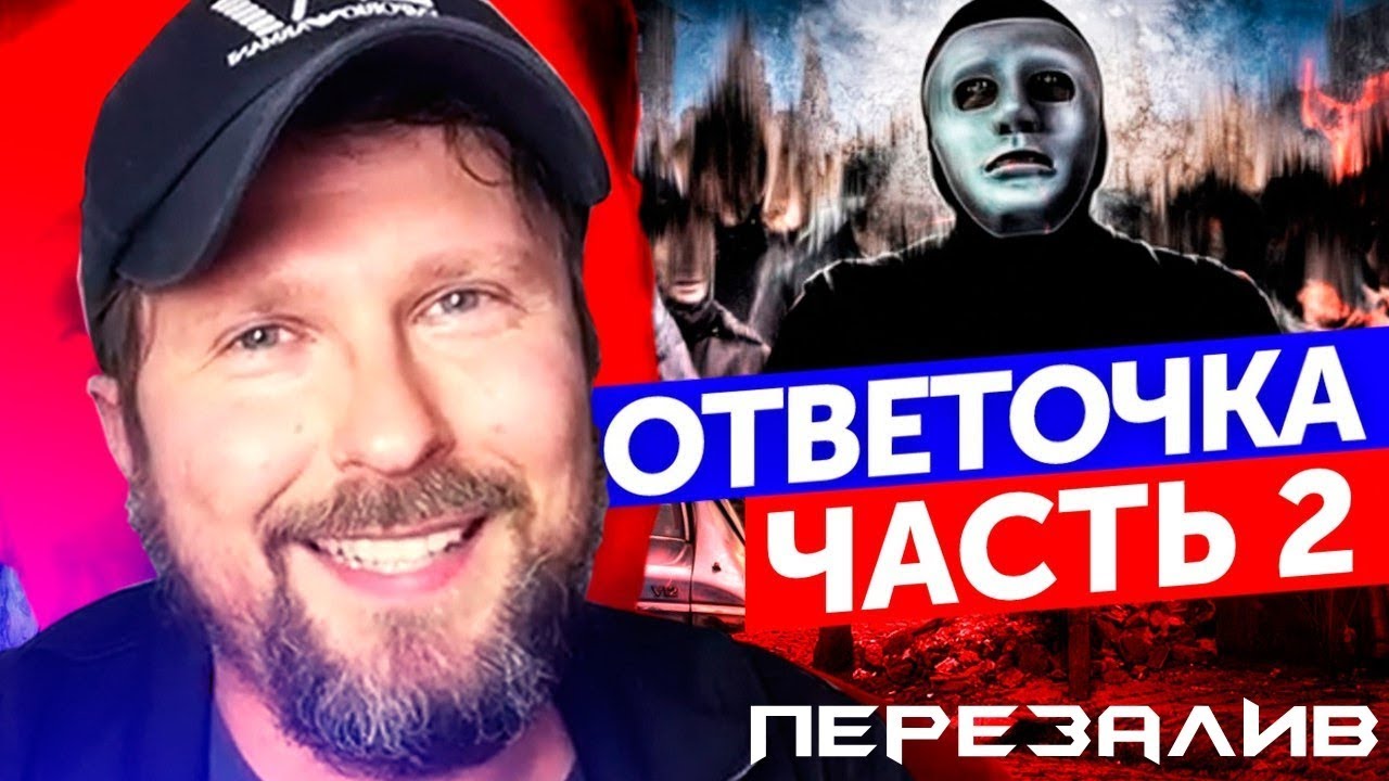 Ответочка Анатолию [перезалив]  Разоблачение разоблачения Часть2