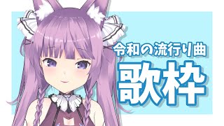 【歌枠/sing a song】令和に流行った曲縛り👒【久遠たま】
