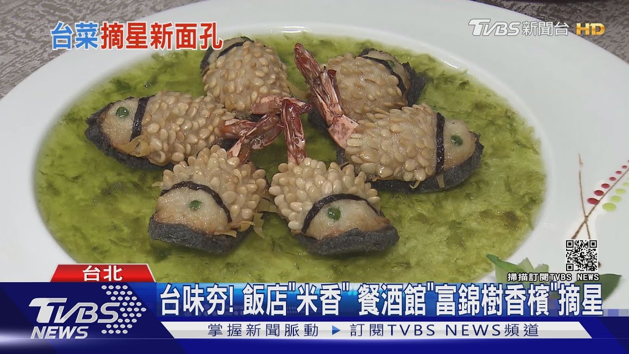米其林6餐廳首摘一星！北市4間　台菜「佔一半」