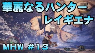 華麗なるハンター・レイギエナ【ゲーム実況】MONSTER HUNTER WORLD【にゃとらす】 #13