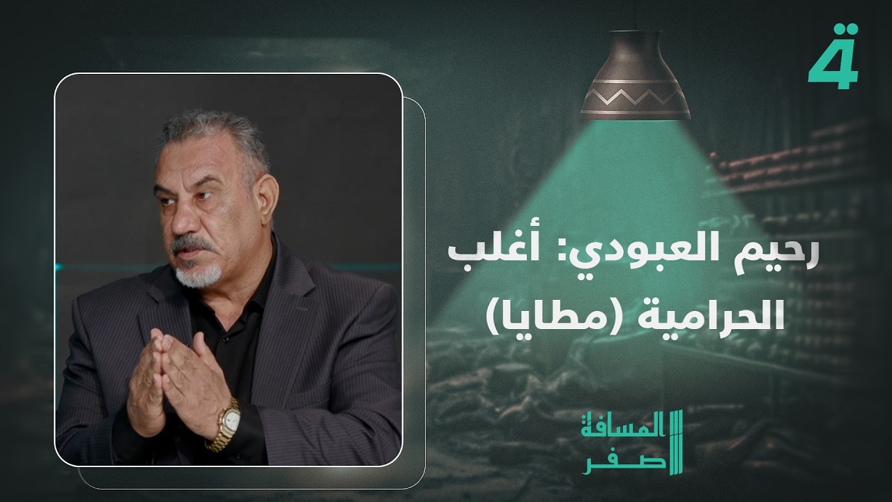فيديو | رحيم العبودي: أغلب الحرامية (مطايا) لأنهم يتركون أدلة على أنفسهم عندما يسرقون