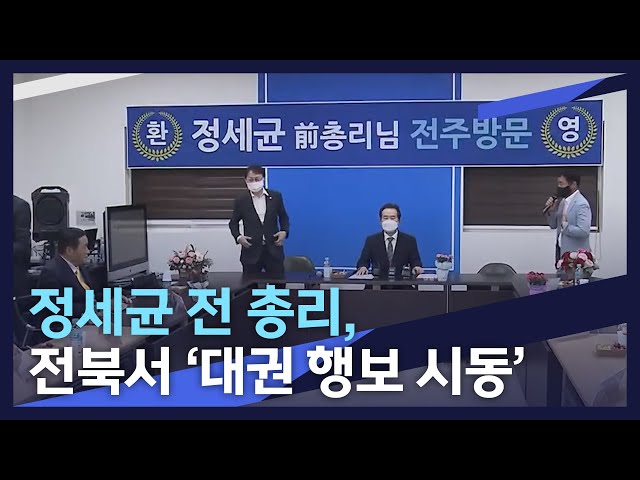 정세균 전 총리 전북에서 대권 행보