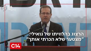 הנשיא הרצוג בהלוויתו של רן גואילי: "מצטער שלא הכרתי אותך בחייך" (חדשות ערוץ 14) - התמונה מוצגת ישירות מתוך אתר האינטרנט יוטיוב. זכויות היוצרים בתמונה שייכות ליוצרה. קישור קרדיט למקור התוכן נמצא בתוך דף הסרטון