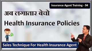 How To Sell Health Insurance Policies | Best Idea For Health Insurance Agents | Amit Jain