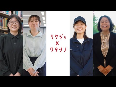 【リケジョ × ワタシノ＃】未来に輝く久工大のリケジョ