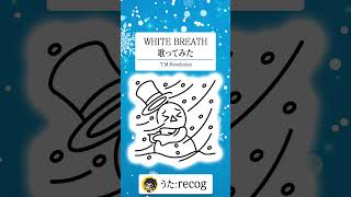 【懐メロ】WHITE BREATH  / T.M.Revolution を歌ってみた【recog】#shorts