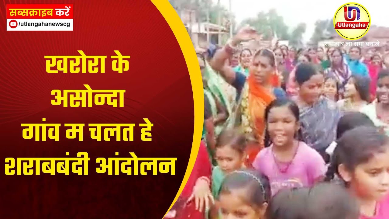 खरोरा के असोन्दा गांव म चलत हे शराबबंदी आंदोलन