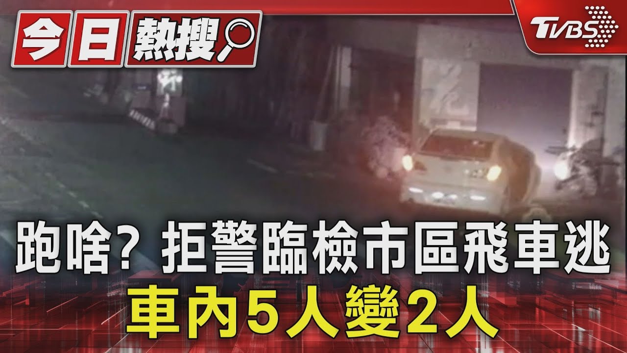 跑啥？拒警臨檢市區飛車逃　車內5人變2人
