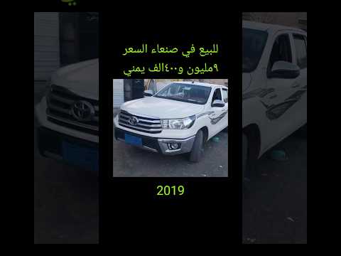 سياره عرطه السعر بلاش سيارة للبيع في صنعاء تويوتا جديد رخيصه سيارات للبيع في اليمن اسعار رخيص