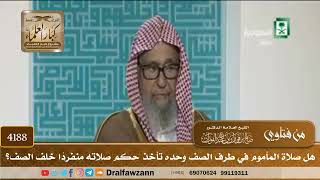 [4188] هل صلاة المأموم في طرف الصف وحده تأخذ حكم صلاته منفردًا خلف الصف؟ - صالح الفوزان
