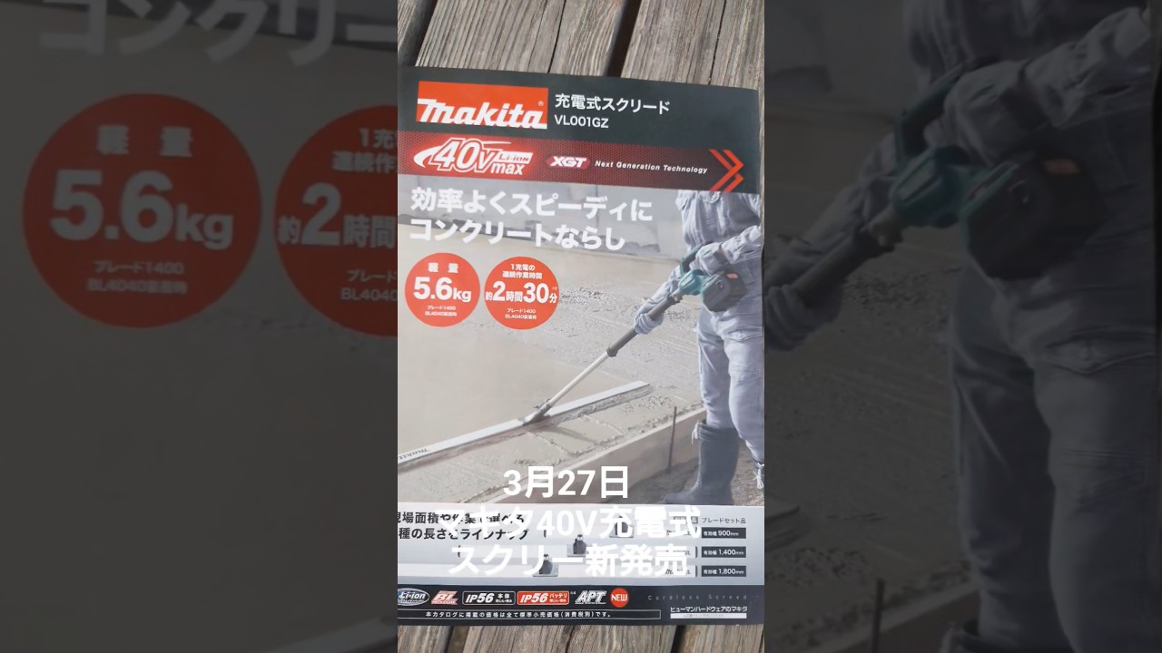 マキタ40V充電式スクリードが本日発売VL001GZ