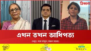 অন্তর্বর্তী থেকে বিএনপি: ডিপ স্টেট সেম টু সেম?