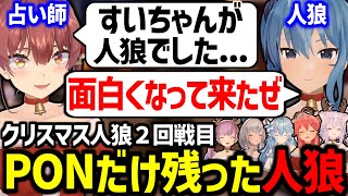 【クリスマス人狼2戦目】負け確の手前から大混乱に陥るPON人狼が面白すぎたw【湊あくあ/さくらみこ/猫又おかゆ/宝鐘マリン/白銀ノエル/星街すいせい/雪花ラミィ/友人A/ホロライブ切り抜き】