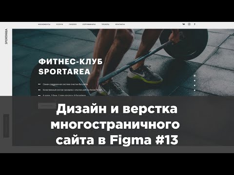 Дизайн и верстка многостраничного сайта в Figma 1