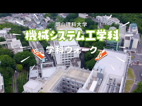 【機械システム工学科】キャンパスウォーク+学科概要