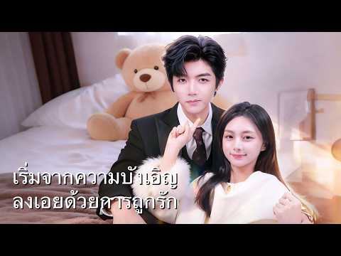 เด็กฝึกงานกลายเป็นภรรยาของซีอีโอ? คืนแห่งความเร่าร้อนเพียงคืนเดียว แล้วซานเปาก็ปรากฏตัว!