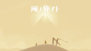 【JOURNEY】風ノ旅ビト【PC/Steam版】