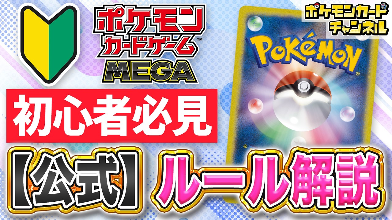 【公式動画】これからポケカを始めるキミに！ルール解説〜2025年版〜【ポケモンカード】