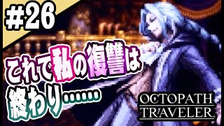 8人全員主役の物語  #26【OCTOPATH TRAVELER】