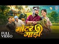Motar Gadi मोटर गाड़ी Vivek Sharma Chhaya Chandrakar Dhanesh Sahu Aaradhana Sahu C