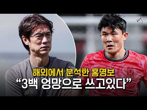 3백 조직력 엉망이더라 해외에서 분석한 홍명보호! 전술문제, 누가 봐도 똑같다