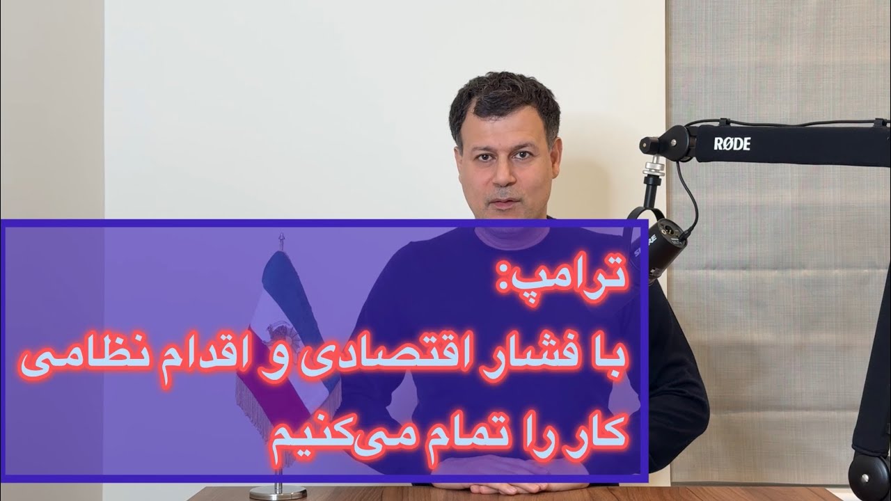 ترامپ: با فشار اقتصادی و اقدام نظامی، کار را تمام می‌کنیم