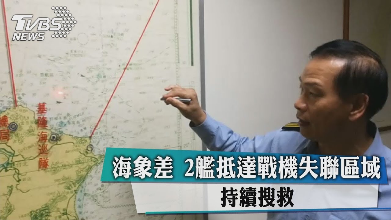 墜機飛官仍未尋獲　軍方：失事前通話正常