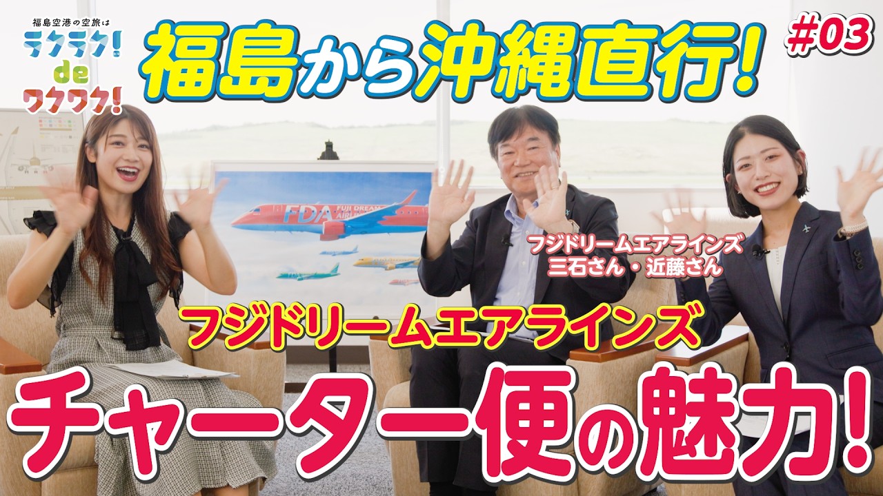 福島空港から直行便で『沖縄』へ！『フジドリームエアラインズ チャーター便』の魅力を深掘り！