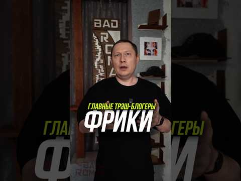 Главные трэш блогеры фрики