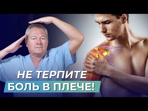 Сильная боль в плече | Лечение боли в плече