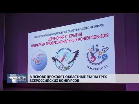 09.04.2019 / В Пскове проходят областные этапы трех всероссийских конкурсов